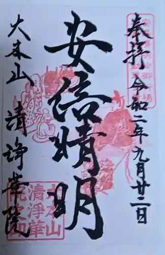 清浄華院の御朱印