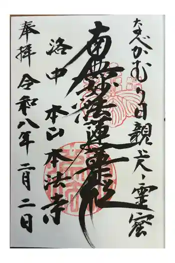 本法寺の御朱印 2026年02月
