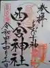 西宮神社の御朱印