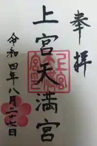 上宮天満宮の御朱印