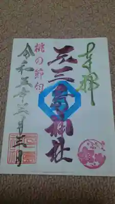 桃の節句ご朱印✨