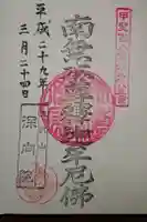 深向院の御朱印