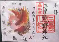 三皇熊野神社本宮(秋田県)