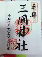 三囲神社の御朱印