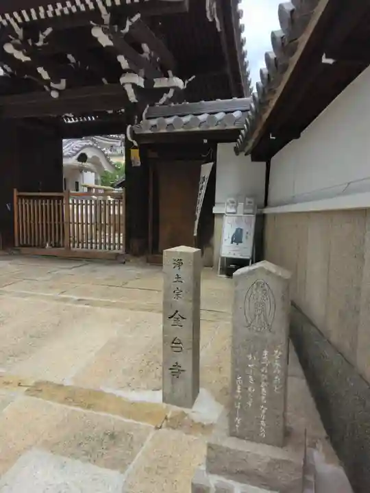 金臺寺(金台寺)の山門・神門