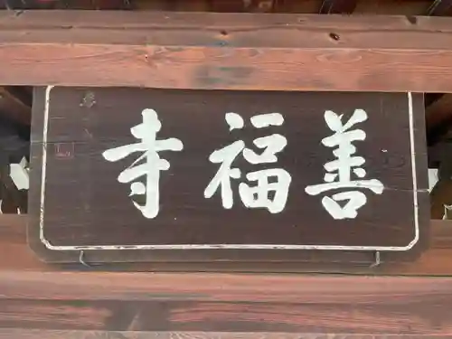 善福寺(京都府)