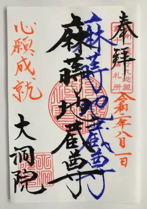 大洞院の御朱印