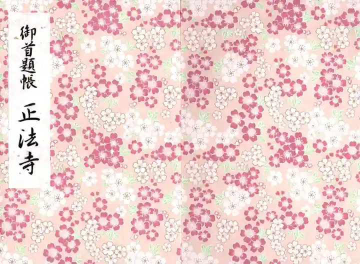 正法寺の御朱印帳