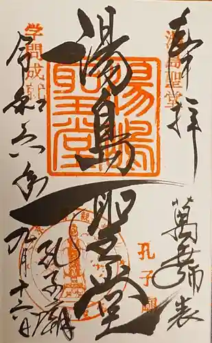 湯島聖堂の御朱印