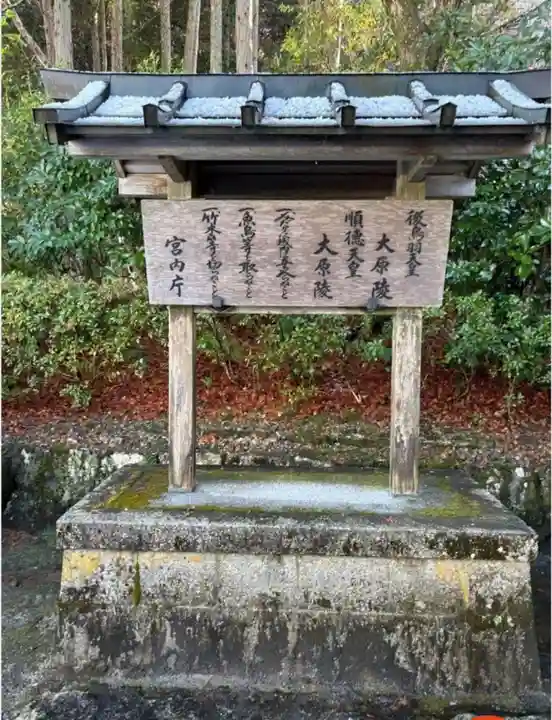 後鳥羽天皇・順徳天皇 大原陵(京都府)