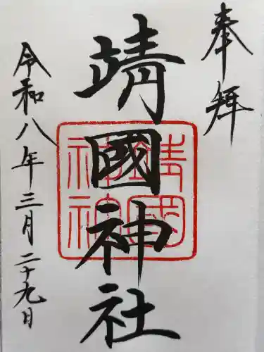 靖國神社の御朱印