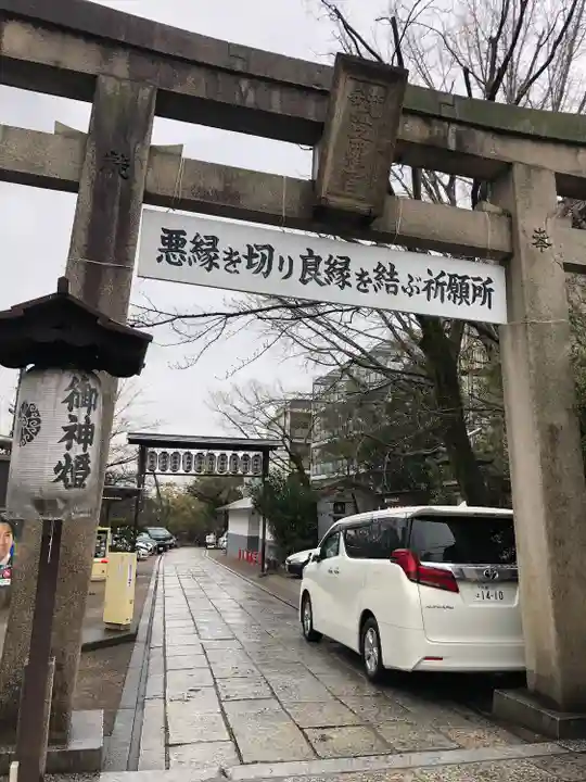 安井金比羅宮(京都府)