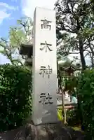 高木神社のその他建物