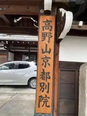 高野山京都別院　蔵林寺(京都府)
