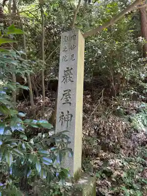 旧妙見宮奥之院（巌屋神社）(愛知県)