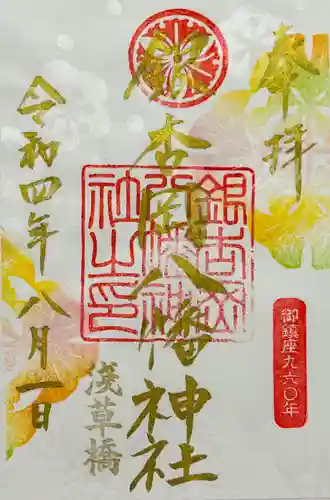 銀杏岡八幡神社の御朱印