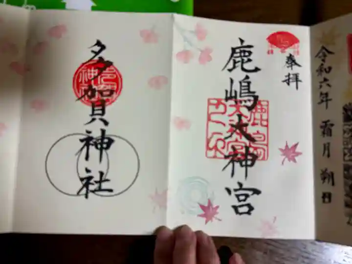 鹿島大神宮の御朱印