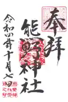 熊野神社の御朱印