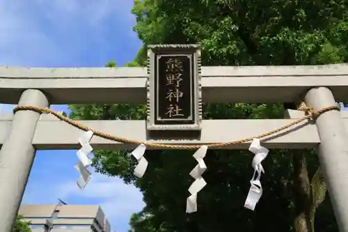 熊野神社の鳥居