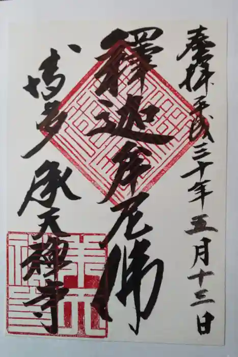 承天寺の御朱印