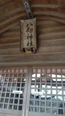 八剱神社の本殿・本堂