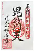 妙善寺の御朱印