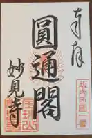 妙見寺の御朱印