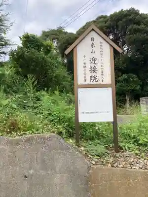 迎接院(神奈川県)