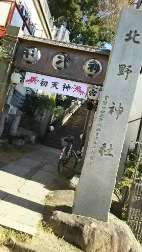 牛天神北野神社の鳥居