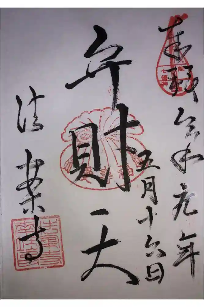 法案寺南坊の御朱印