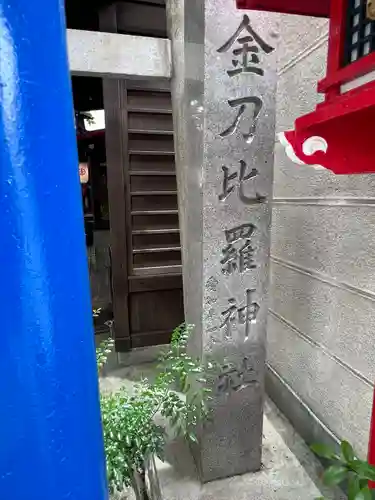 金刀比羅神社(愛知県)