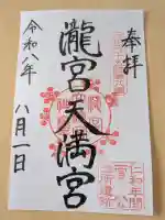 滝宮天満宮の御朱印
