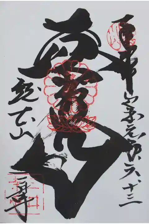 園城寺別所 微妙寺の御朱印
【黄不動尊】