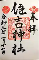 住吉神社の御朱印