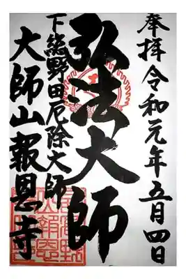 報恩寺の御朱印