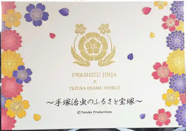 伊和志津神社(兵庫県)