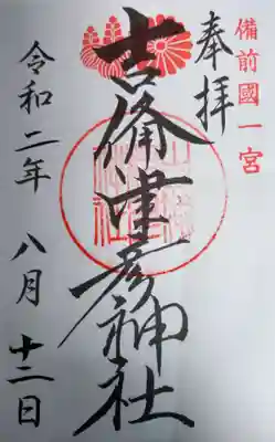 吉備津彦神社の御朱印です