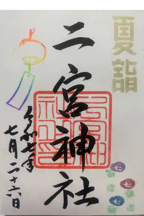 下総国三山　二宮神社の御朱印