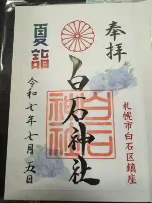 白石神社(北海道)
