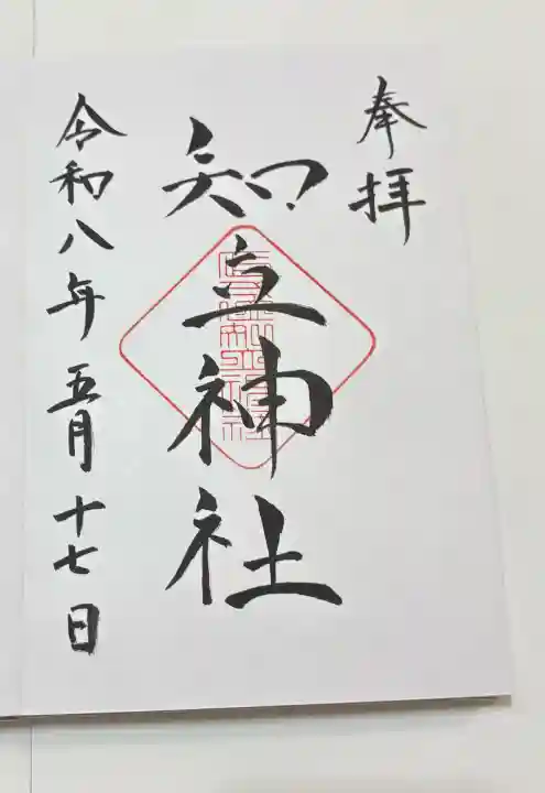 知立神社の御朱印