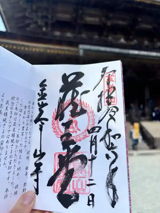 金峯山寺の御朱印