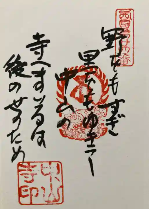 中山寺の御朱印