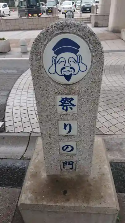 若松恵比須神社 の周辺