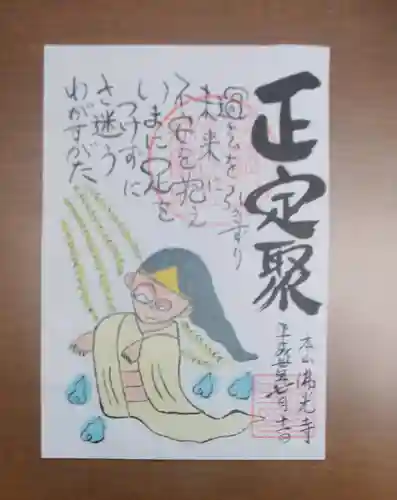 佛光寺の御朱印