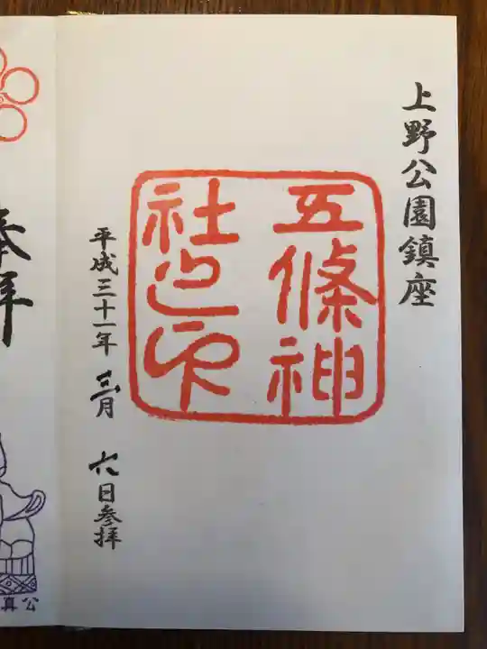 五條天神社の御朱印