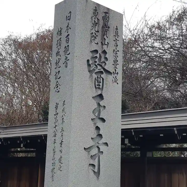 医王寺(千葉県)