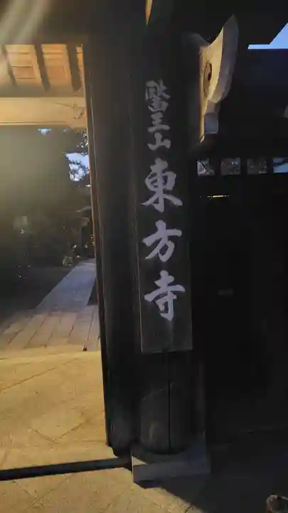 東方寺(静岡県)