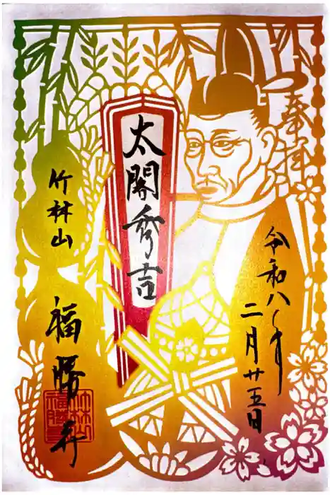 福勝寺の御朱印