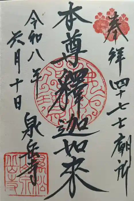 泉岳寺の御朱印