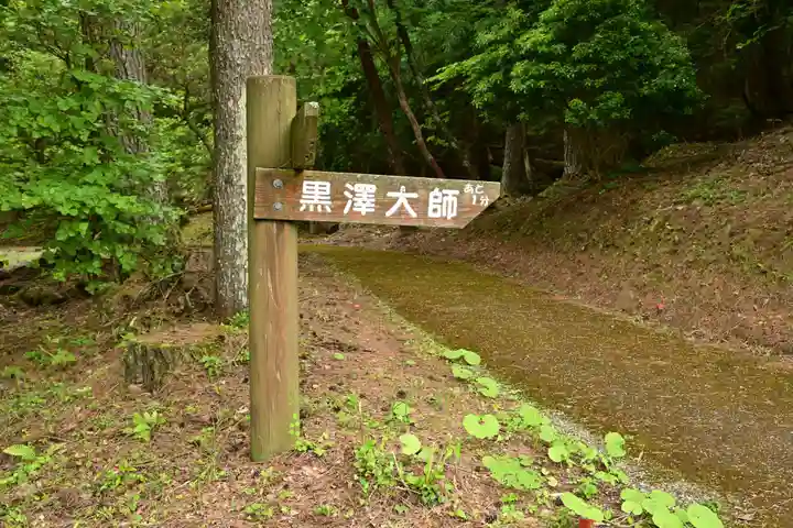 黒澤大師(徳島県)